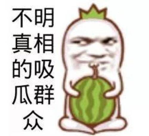 吃瓜的表情搞笑视频下载,吃瓜表情搞笑视频大盘点